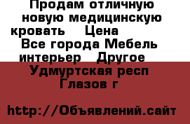 Продам отличную,новую медицинскую кровать! › Цена ­ 27 000 - Все города Мебель, интерьер » Другое   . Удмуртская респ.,Глазов г.